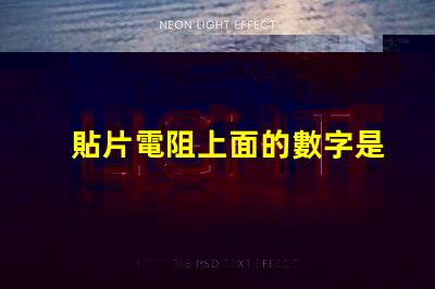 貼片電阻上面的數字是什么意思 燈帶cob好還是led好